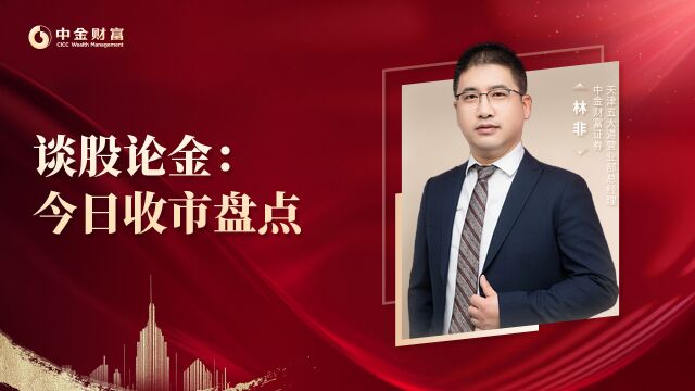 中金财富“谈股论金”优秀作品集锦:指数二次探底,一季度主线或已经显现?