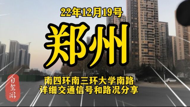 12月19号,郑州南四环南三环大学南路,详细交通信号和路况分享