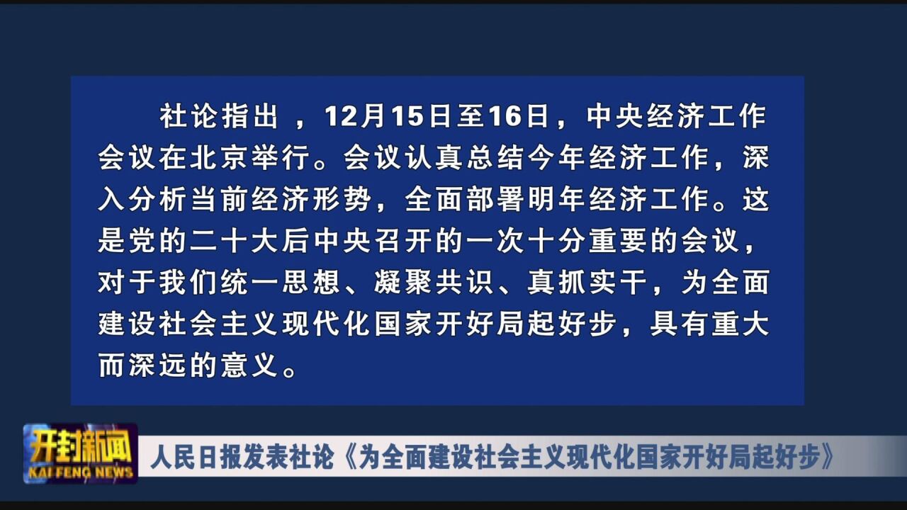 人民日报发表社论《为全面建设社会主义现代化国家开好局起好步》