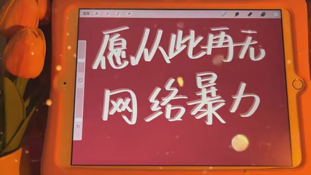 夸奖的话可以脱口而出,诋毁的话要三思而后行#愿世上再无网络暴力 #网络暴力 #网络暴力远离所有人