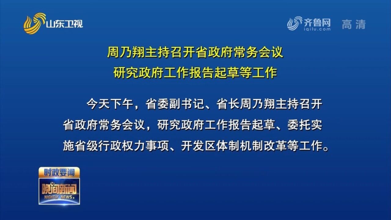 周乃翔主持召开省政府常务会议,研究政府工作报告起草等工作