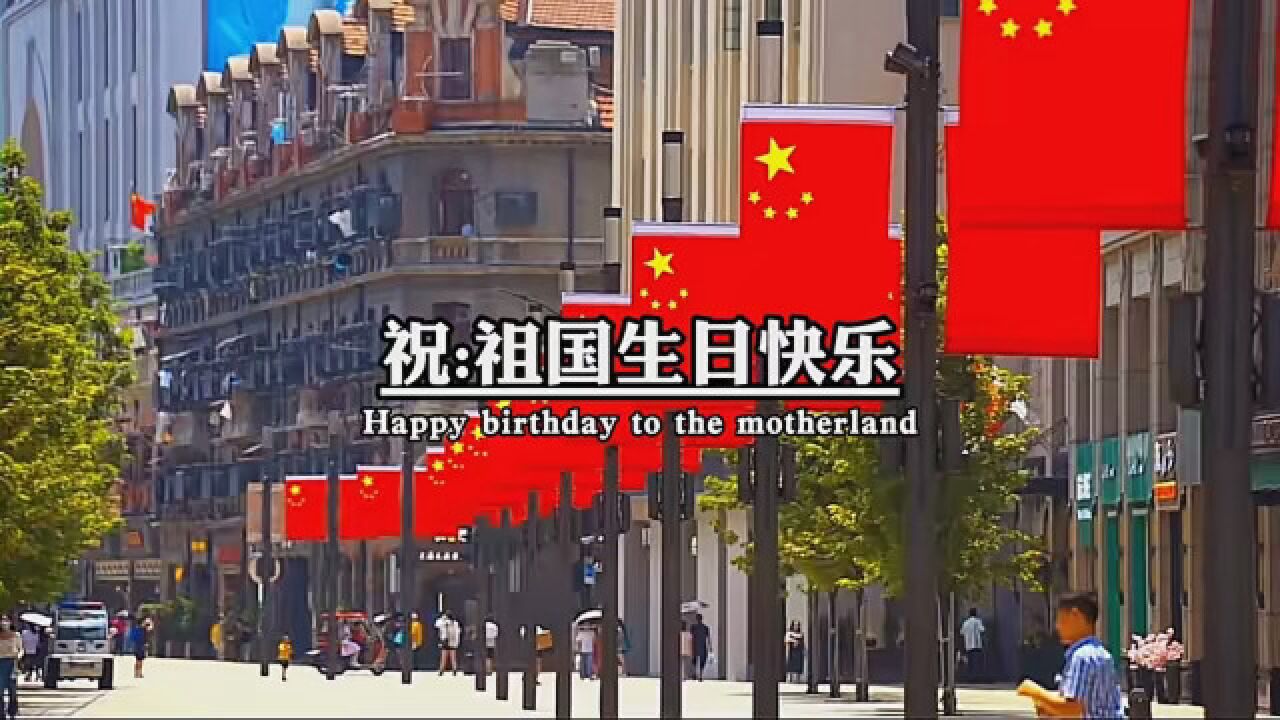 祝祖国生日快乐,国泰民安 #国庆 #祖国生日快乐 #我爱你中国