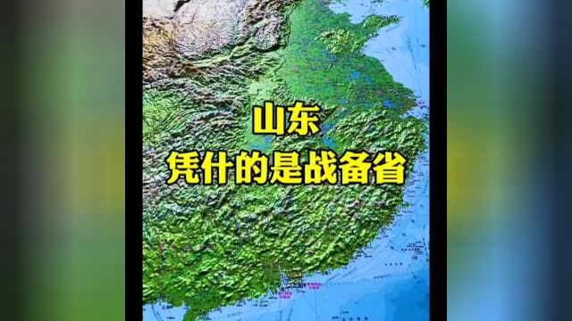 山东凭什么是战备省