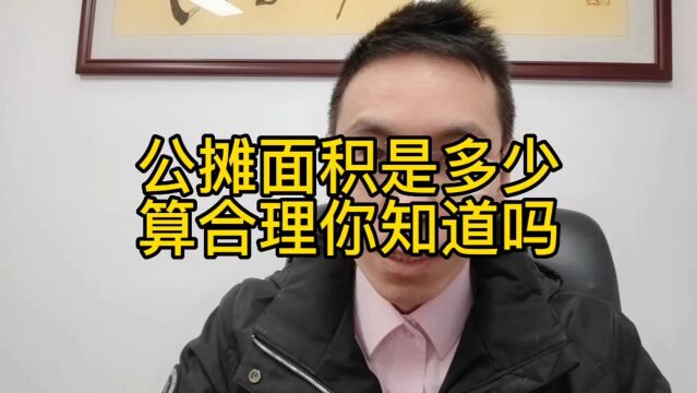 房子的公摊面积,你知道多少才算合理吗