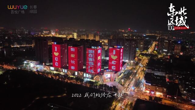 新城控股集团长春北湖吾悦广场,东北区域4城6店全年回顾