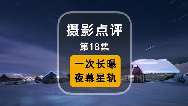 摄影点评,一次长曝夜幕星轨!#摄影 #摄影点评 #摄影教程 #摄影技巧 #后期调色