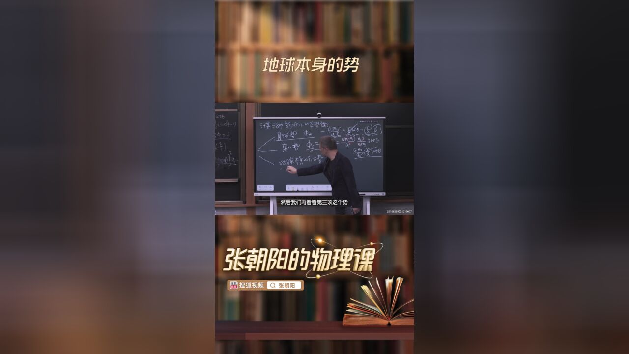 张朝阳的物理课狠活之地球本身的势