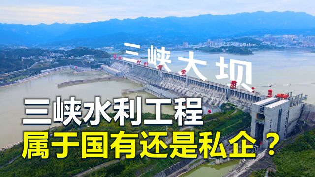 三峡水利工程,属于国有还是私企?参观收的35块钱是什么钱?