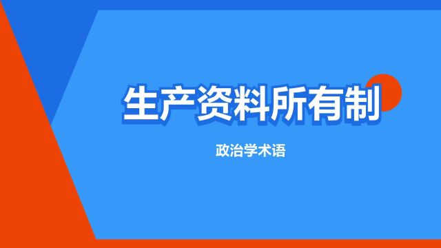 “生产资料所有制”是什么意思?