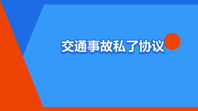 “交通事故私了协议书”是什么意思?