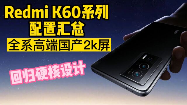 Redmi K60 系列配置汇总,全系高端国产2k屏,回归硬核设计