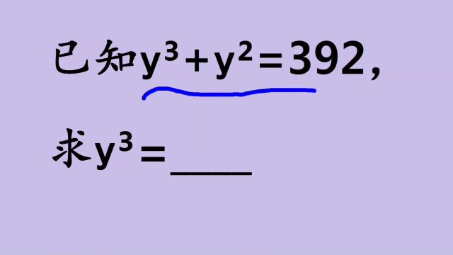 已知yⳫyⲽ392,求yⳬ难不住学霸