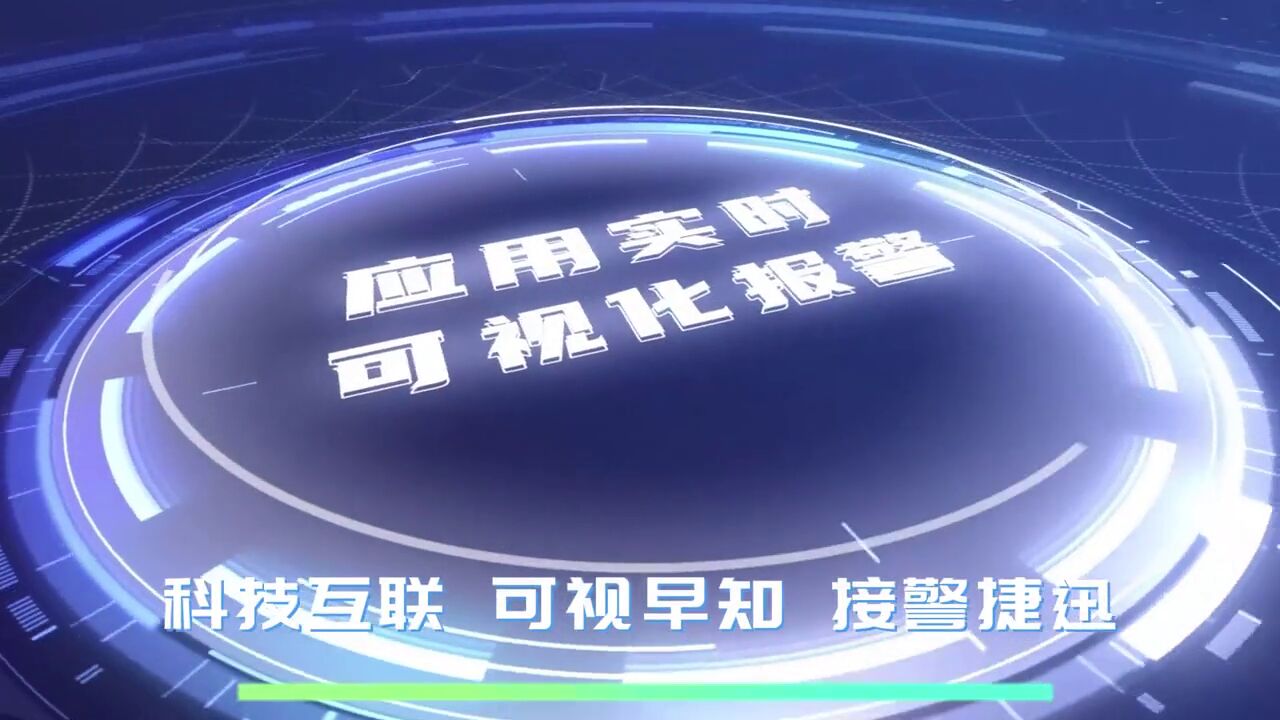 科技互联,可视早知、接警捷迅.一起来看消防救援的“一短三快”.