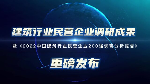 重磅|2022建筑民企TOP200榜单揭晓,建筑民营企业生存现状引热议