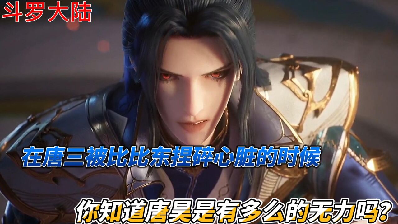 斗罗大陆:在唐三被比比东捏碎心脏的时候,你知道唐昊是有多么的无力吗?_高清1080P在线观看平台_腾讯视频
