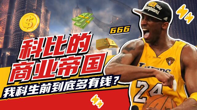 科比的商业头脑同样是NBA顶级,靠投资收获数亿美元