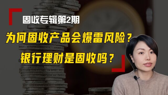 为何固收产品会爆雷风险?银行理财是固收吗?