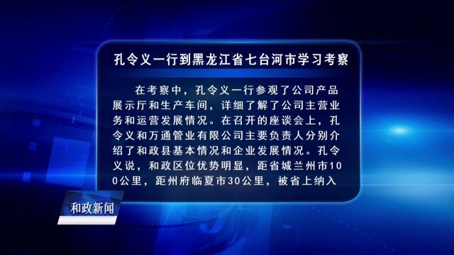 孔令义一行到黑龙江省七台河市学习考察