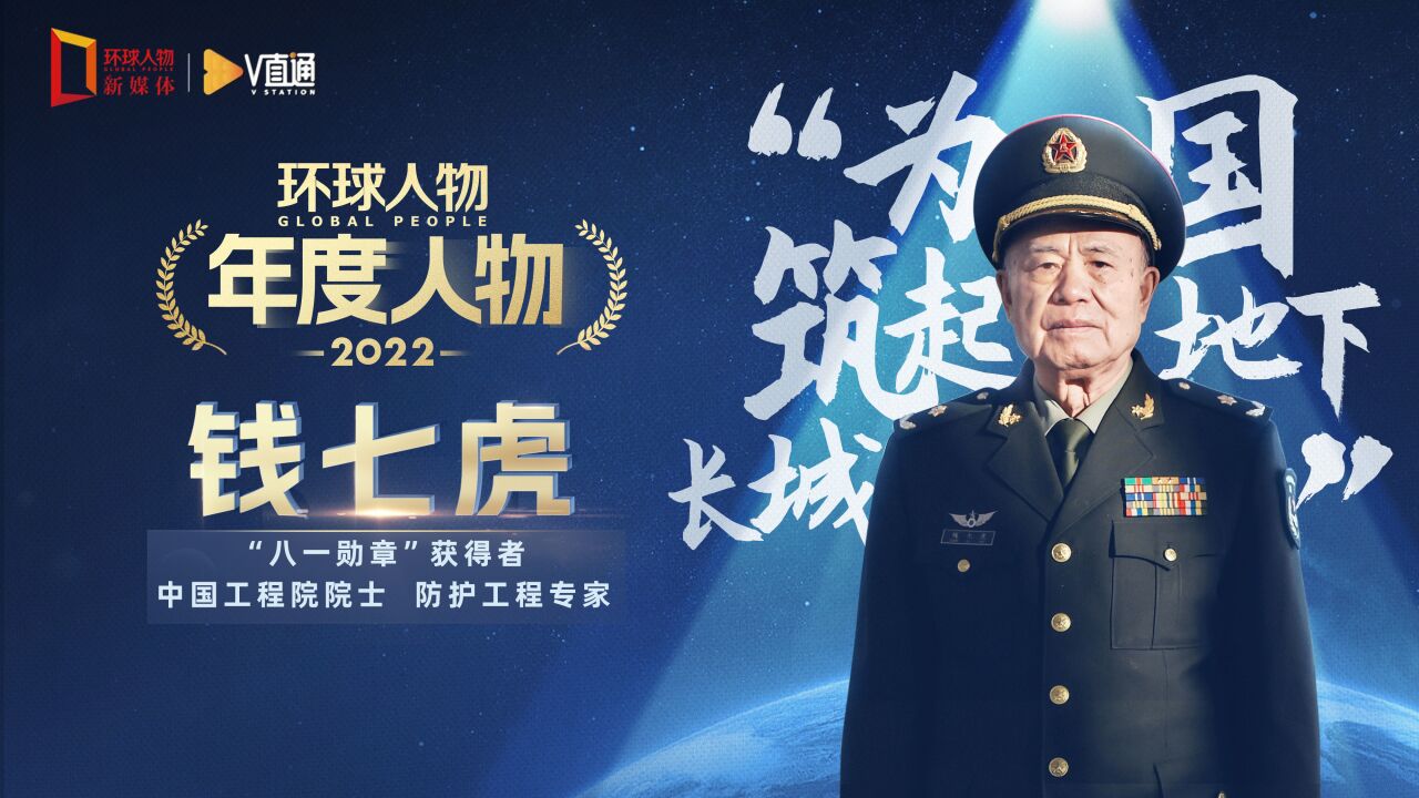 《环球人物》2022年度人物——钱七虎