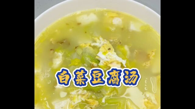 天冷做一道白菜豆腐汤,暖心又暖胃