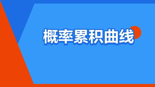 “概率累积曲线”是什么意思?