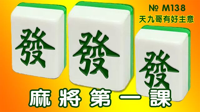 『世界雀神大赛』进入决赛,天九哥又有好主意......《自摸天后》138