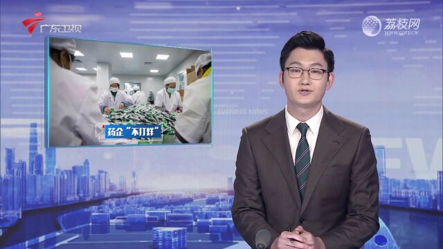 广东药企24小时不打烊 全力满足群众用药需求