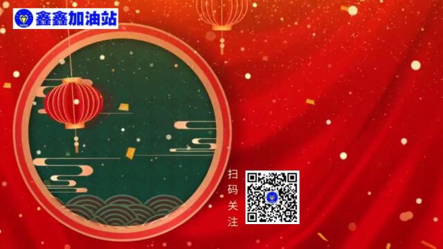 鑫鑫加油站元旦祝福图文