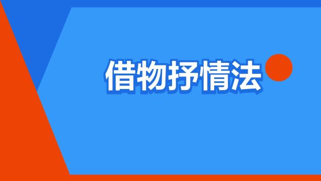 “借物抒情法”是什么意思?