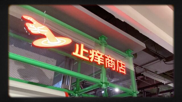 BASE x 小红书 止痒商店活动视频