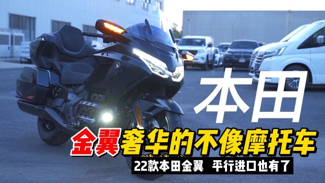 本田金翼摩托车是摩托车中的劳斯莱斯?