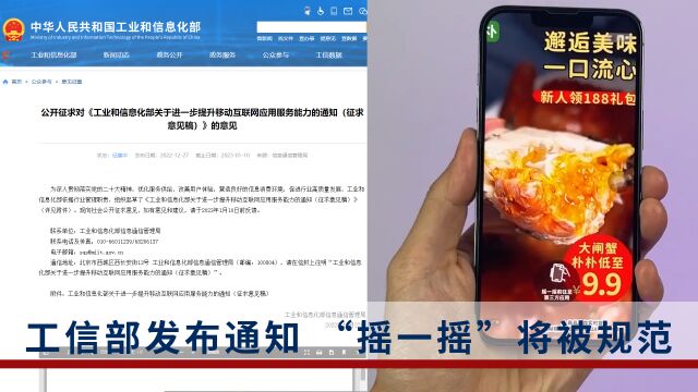 工信部:不得频繁弹窗!不得高灵敏度“摇一摇”!不得强制下载!