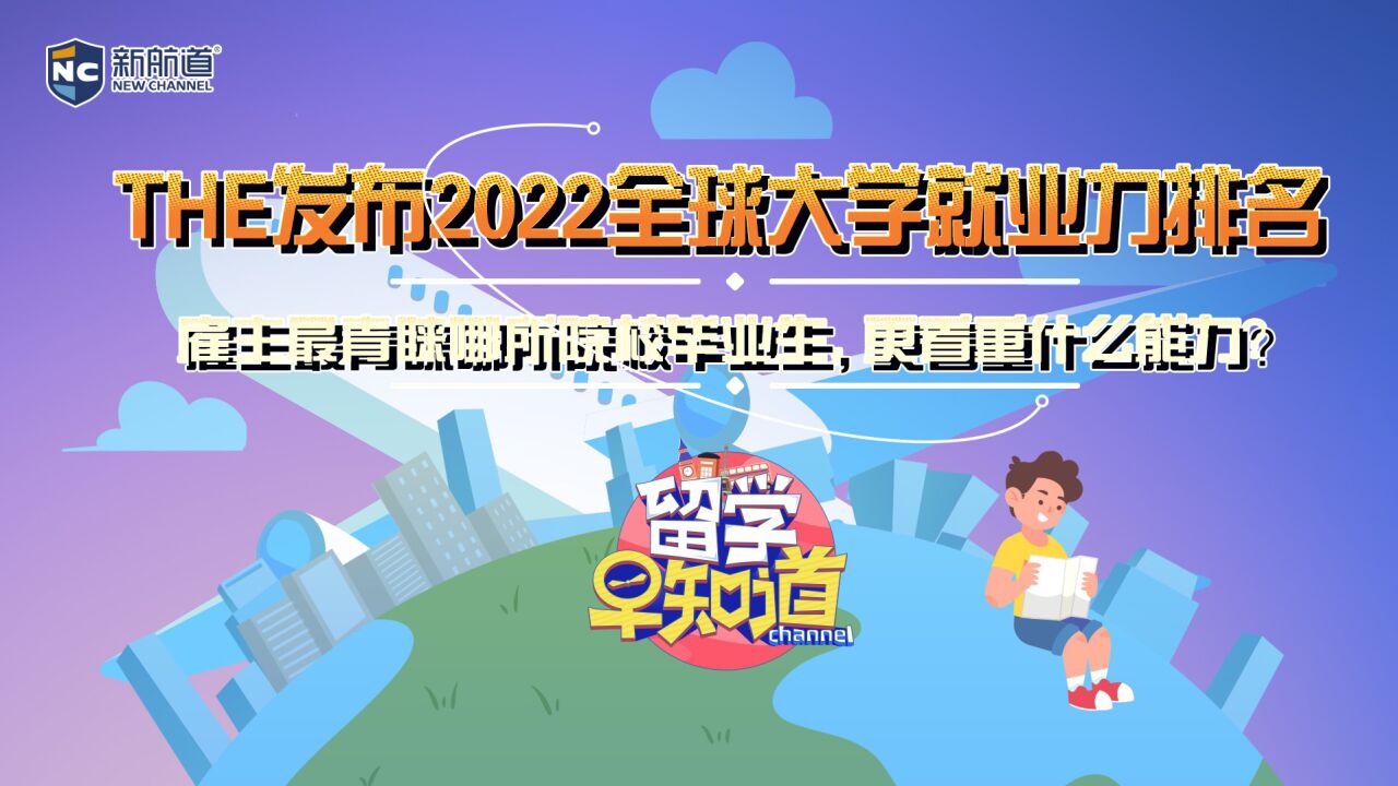 THE发布2022全球大学就业力排名!雇主最青睐哪所院校毕业生,更看重什么能力?