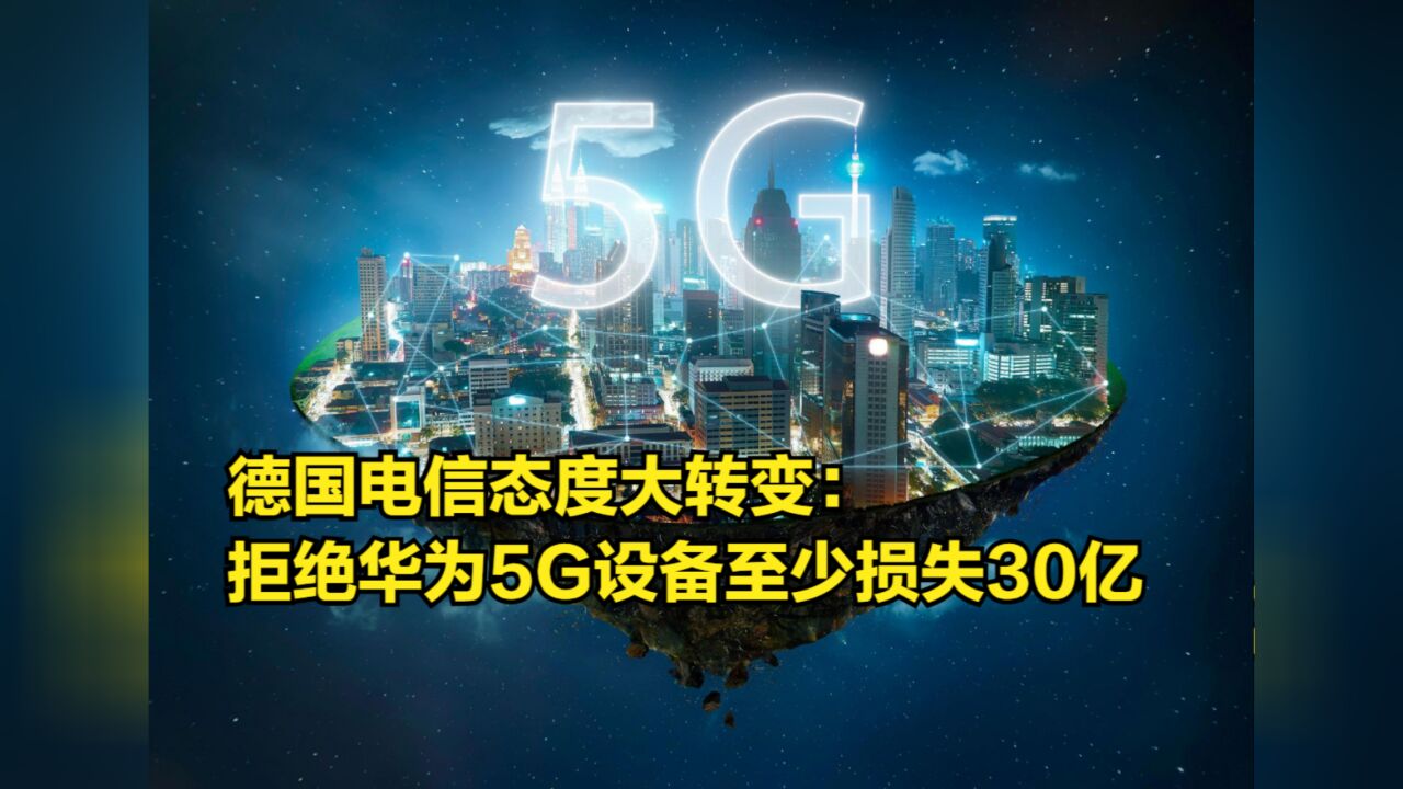 德国电信态度大转变:拒绝华为5G设备得不偿失,损失将超30亿欧元