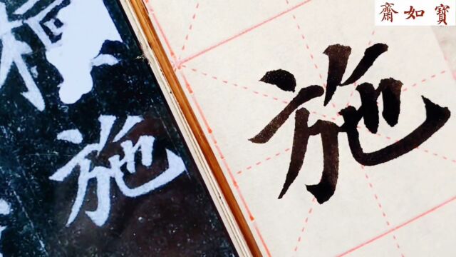 宝如斋临颜真卿多宝塔碑单字:第一个“施”字