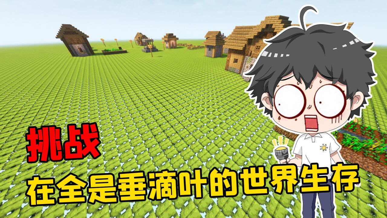 尝试挑战在全是垂滴叶的世界生存，想找个地方站都难！_腾讯视频