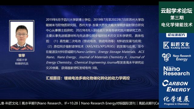 曾攀:锂硫电池多硫化物催化转化的动力学调控︱云起学术论坛