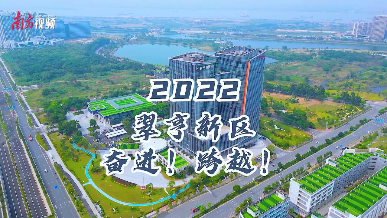 迈向2023,翠亨新区:奋进跨越