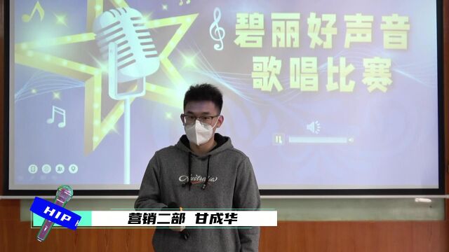 碧丽好声音营销二部甘成华