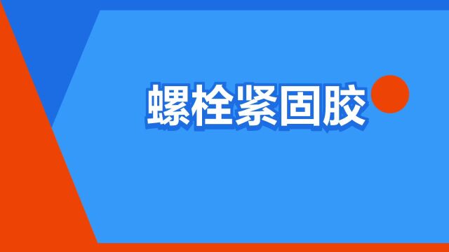 “螺栓紧固胶”是什么意思?