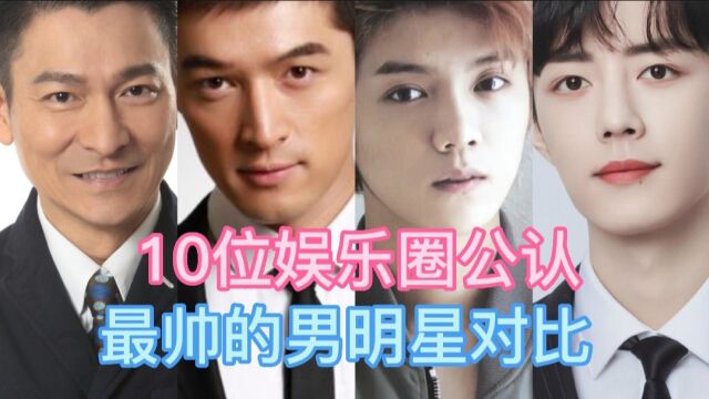 10位娱乐圈公认最帅的男明星