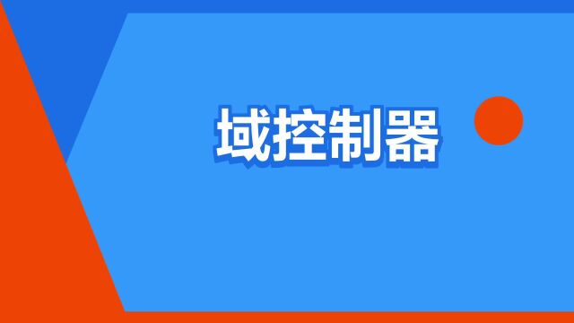 “域控制器”是什么意思?