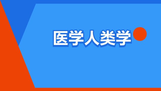 “医学人类学”是什么意思?