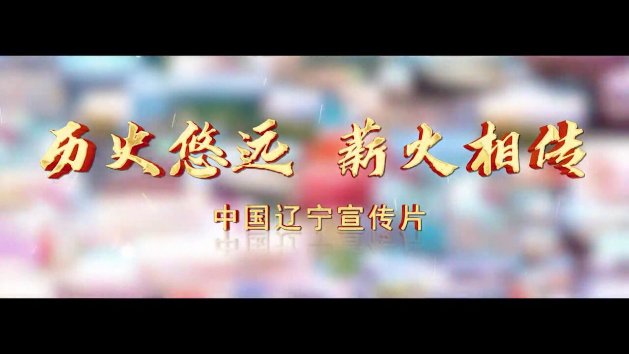 中国辽宁|历史悠远 薪火相传