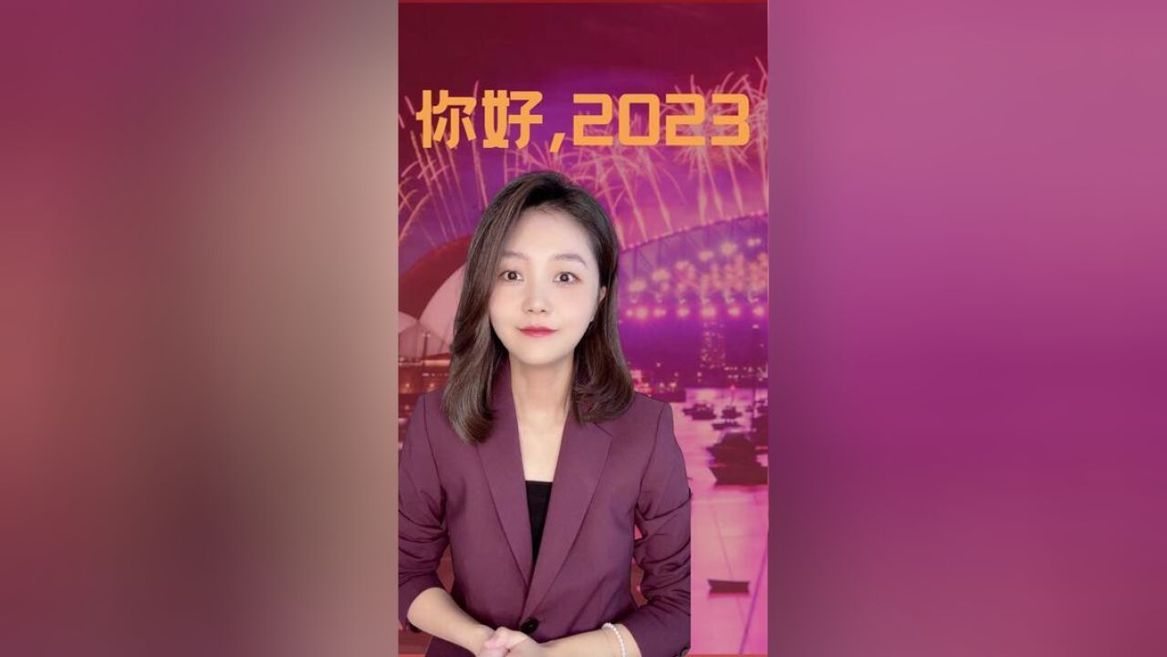 你好,2023!世界并没有变得更糟,而是在改善