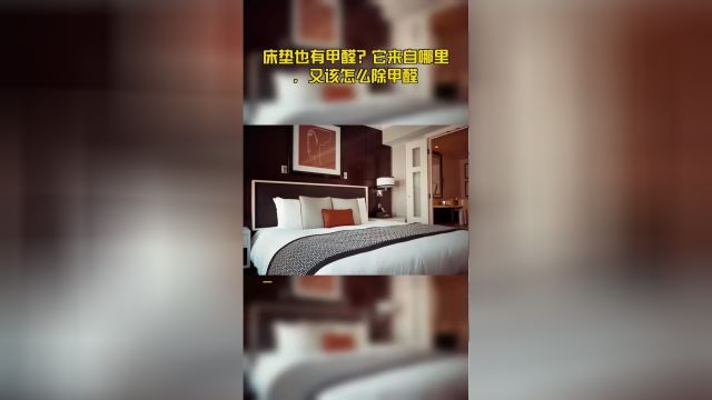 床垫也有甲醛?它来自哪里,又该怎么除甲醛