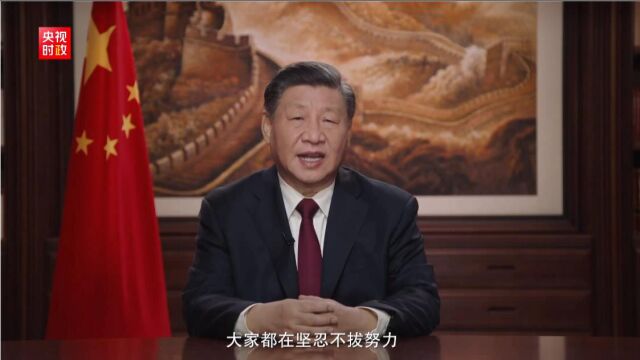 习近平总书记的2023年新年贺词