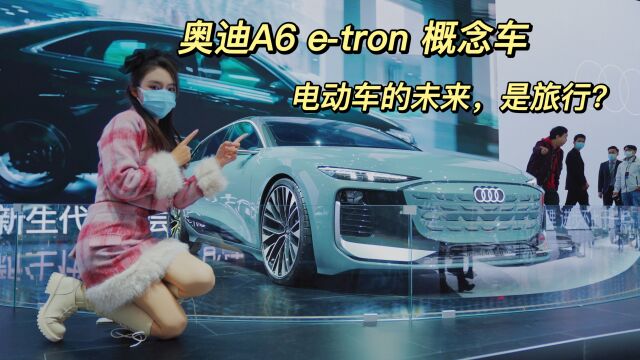 奥迪A6 etron 概念车 电动车的未来,是旅行?