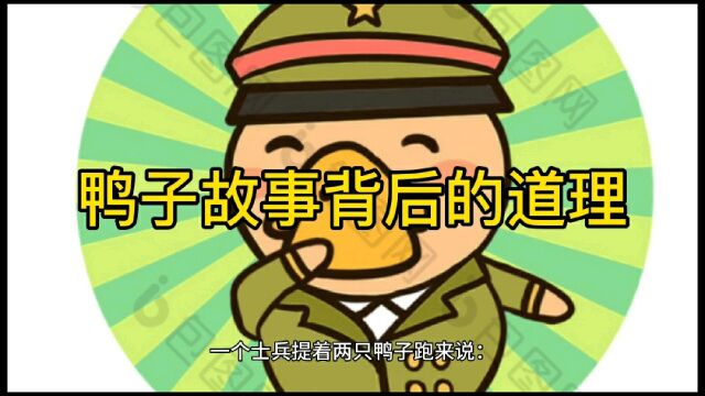 小故事大道理鸭子背后的道理