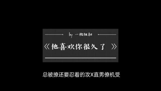 球来点冷门的暗恋文#耽 #他喜欢你很久了